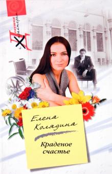Елена Колядина - Краденное счастье обложка книги Елена Колядина - Краденное счастье обложка книги