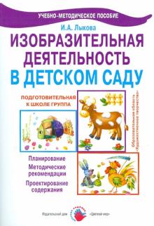Ирина Лыкова - Изобразительная деятельность в детском саду. Подготовительная группа. ФГОС ДО обложка книги Ирина Лыкова - Изобразительная деятельность в детском саду. Подготовительная группа. ФГОС ДО обложка книги