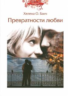 Хелена Банч - Превратности любви обложка книги Хелена Банч - Превратности любви обложка книги