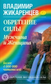 Владимир Жикаренцев - Обретение Силы. Мужчина и Женщина обложка книги Владимир Жикаренцев - Обретение Силы. Мужчина и Женщина обложка книги