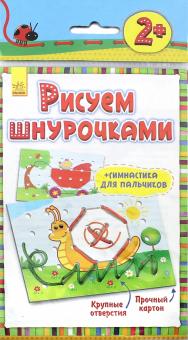 Рисуем шнурочками "Улитка"