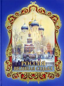 Сергей Перевезенцев - Россия. Великая судьба обложка книги Сергей Перевезенцев - Россия. Великая судьба обложка книги