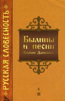Былины и песни Кирши Данилова обложка книги Былины и песни Кирши Данилова обложка книги