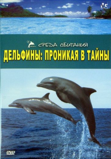 Хэммонд, Уолш - Дельфины: Проникая в тайны (DVD) Хэммонд, Уолш - Дельфины: Проникая в тайны (DVD)