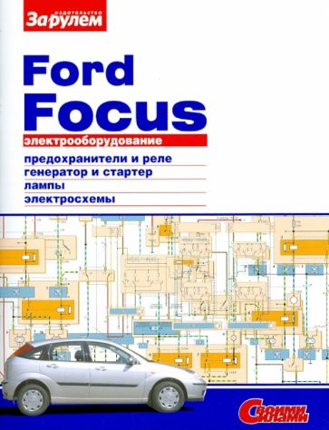 Электрооборудование Ford Focus. Иллюстрированное руководство обложка книги Электрооборудование Ford Focus. Иллюстрированное руководство обложка книги