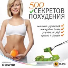 500 секретов похудения (DVD) 500 секретов похудения (DVD)