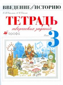 Введение в историю. 3 класс. Тетрадь творческих заданий