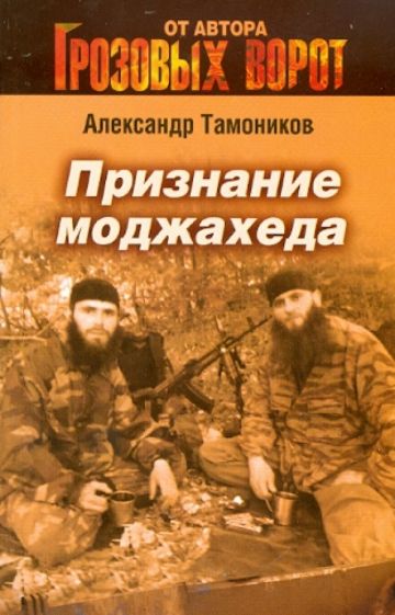 Александр Тамоников - Признание моджахеда обложка книги Александр Тамоников - Признание моджахеда обложка книги