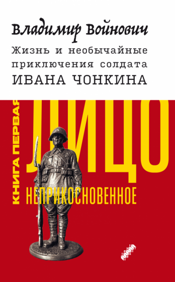Жизнь и необычайные приключения солдата Ивана Чонкина. Книга 1. Лицо неприкосновенное