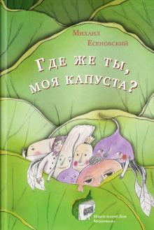 Михаил Есеновский - Где же ты, моя капуста? обложка книги Михаил Есеновский - Где же ты, моя капуста? обложка книги