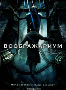 Воображариум (DVD)