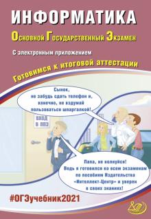 ОГЭ-2021. Информатика. Готовимся к итоговой аттестации (+ электронное приложение на сайте)
