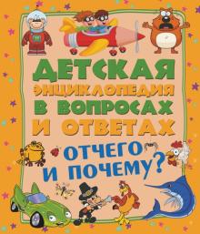 Мерников, Попова - Отчего и Почему? обложка книги Мерников, Попова - Отчего и Почему? обложка книги