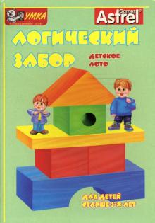 Пономарева, Шкоп - Логический забор. Лото детское Пономарева, Шкоп - Логический забор. Лото детское