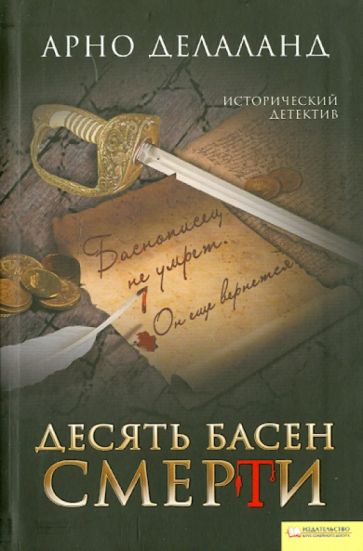 Арно Делаланд - Десять басен смерти обложка книги Арно Делаланд - Десять басен смерти обложка книги