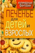 Гера Треер - Печенье для детей и взрослых Гера Треер - Печенье для детей и взрослых