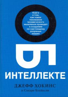 Хокинс, Блейксли - Об интеллекте обложка книги Хокинс, Блейксли - Об интеллекте обложка книги