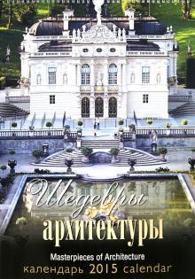 Календарь 2015 "Шедевры архитектуры" Календарь 2015 "Шедевры архитектуры"