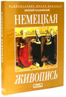 Евгений Ходаковский - Немецкая живопись. 1330-1914 гг. Альбом обложка книги Евгений Ходаковский - Немецкая живопись. 1330-1914 гг. Альбом обложка книги
