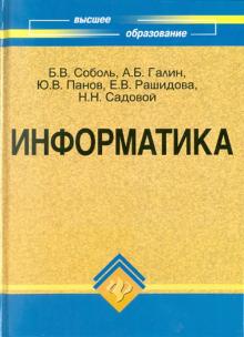 Соболь, Садовой, Галин, Панов, Рашидова - Информатика обложка книги Соболь, Садовой, Галин, Панов, Рашидова - Информатика обложка книги