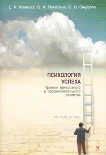 Климова, Помазина, Бакурова - Психология успеха. Тренинг личностного и профессионального развития. Рабочая тетрадь обложка книги Климова, Помазина, Бакурова - Психология успеха. Тренинг личностного и профессионального развития. Рабочая тетрадь обложка книги