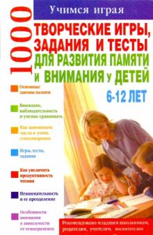 Т.Н. Волкова - Творческие игры, задания и тесты для развития памяти и внимания у детей 6-12 лет обложка книги Т.Н. Волкова - Творческие игры, задания и тесты для развития памяти и внимания у детей 6-12 лет обложка книги