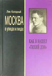 Лев Колодный - Москва в улицах и лицах. Как я нашел "Тихий Дон" обложка книги Лев Колодный - Москва в улицах и лицах. Как я нашел "Тихий Дон" обложка книги