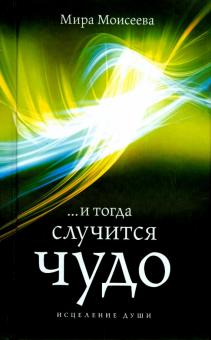 И тогда случится чудо