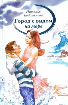 Город с видом на море