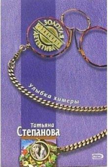 Татьяна Степанова - Улыбка химеры: Роман обложка книги Татьяна Степанова - Улыбка химеры: Роман обложка книги
