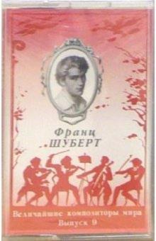 А/к. Выпуск 9. Франц Шуберт обложка книги А/к. Выпуск 9. Франц Шуберт обложка книги