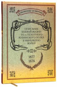 Описание боевой жизни 155-го пехотного Кубинского полка в минувшую войну 1877-1878-го годов обложка книги Описание боевой жизни 155-го пехотного Кубинского полка в минувшую войну 1877-1878-го годов обложка книги
