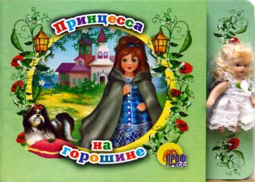Ханс Андерсен - Принцесса на горошине (книга+кукла) обложка книги Ханс Андерсен - Принцесса на горошине (книга+кукла) обложка книги