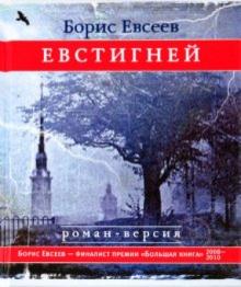 Борис Евсеев - Евстигней обложка книги Борис Евсеев - Евстигней обложка книги