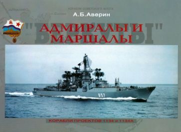 Андрей Аверин - Адмиралы и Маршалы. Корабли проектов 1134 и 1134А обложка книги Андрей Аверин - Адмиралы и Маршалы. Корабли проектов 1134 и 1134А обложка книги