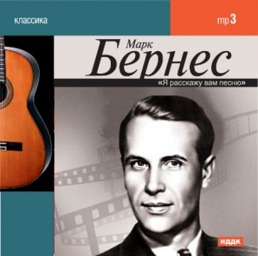 Марк Бернес - Марк Бернес (CDmp3) Марк Бернес - Марк Бернес (CDmp3)
