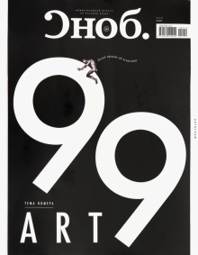 Журнал "Сноб" № 02 (99). 2019