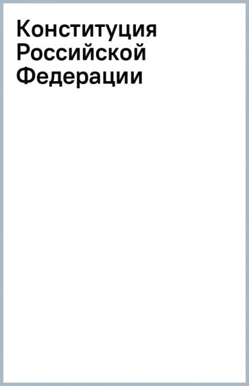 Конституция Российской Федерации обложка книги Конституция Российской Федерации обложка книги