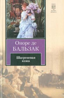 Оноре Бальзак - Шагреневая кожа обложка книги Оноре Бальзак - Шагреневая кожа обложка книги