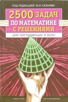 2500 задач по математике с решениями для поступающих в вузы