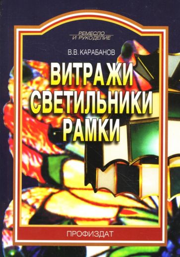 Виктор Карабанов - Витражи. Светильники. Рамки обложка книги Виктор Карабанов - Витражи. Светильники. Рамки обложка книги