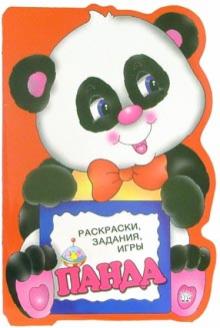 Раскраски, задания, игры. Панда обложка книги Раскраски, задания, игры. Панда обложка книги