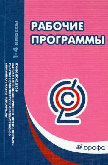 Рабочие программы. Математика. Окруж. мир. Основы религиозных культур и светской этики. 1-4 кл. ФГОС обложка книги Рабочие программы. Математика. Окруж. мир. Основы религиозных культур и светской этики. 1-4 кл. ФГОС обложка книги