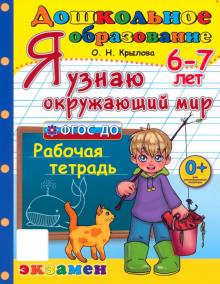 Ольга Крылова - Я узнаю окружающий мир. 6-7 лет. Рабочая тетрадь. ФГОС ДО обложка книги Ольга Крылова - Я узнаю окружающий мир. 6-7 лет. Рабочая тетрадь. ФГОС ДО обложка книги