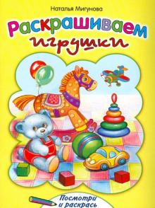Раскрашиваем игрушки