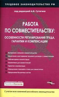 Алексей Сутягин - Работа по совместительству: особенности регулирования труда, гарантии и компенсации обложка книги Алексей Сутягин - Работа по совместительству: особенности регулирования труда, гарантии и компенсации обложка книги