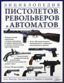 Фаулер, Норт, Строндж - Энциклопедия пистолетов, револьверов и автоматов обложка книги Фаулер, Норт, Строндж - Энциклопедия пистолетов, револьверов и автоматов обложка книги