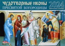 Календарь православный на 2024 год Чудотворные иконы Пресвятой Богородицы