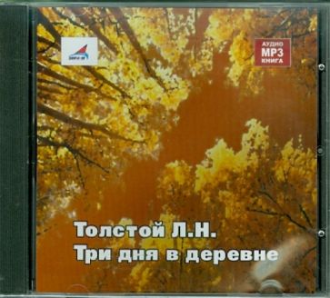 Лев Толстой - Три дня в деревне (CDmp3) Лев Толстой - Три дня в деревне (CDmp3)
