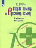 Михайлова, Янченко, Латфуллина - Скорая помощь по русскому языку. 7 класс. Рабочая тетрадь. В 2-х частях. ФГОС обложка книги Михайлова, Янченко, Латфуллина - Скорая помощь по русскому языку. 7 класс. Рабочая тетрадь. В 2-х частях. ФГОС обложка книги